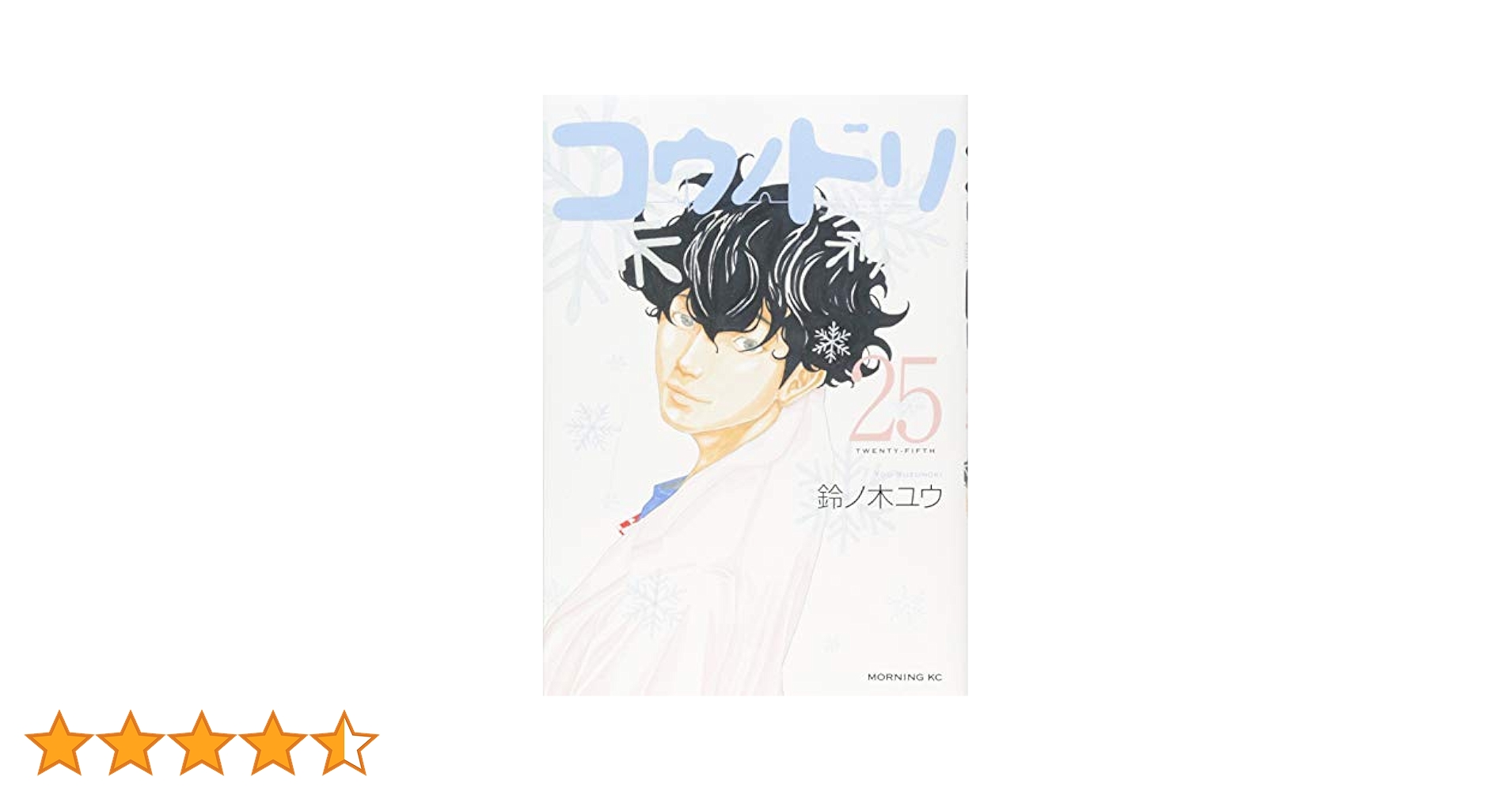 コウノドリ　25巻セット コウノドリ（25） (モーニングコミックス) | 鈴ノ木ユウ